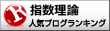 競馬・指数理論ランキング