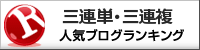 三連単・三連複（競馬）ランキング