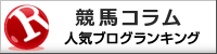 競馬コラムランキング